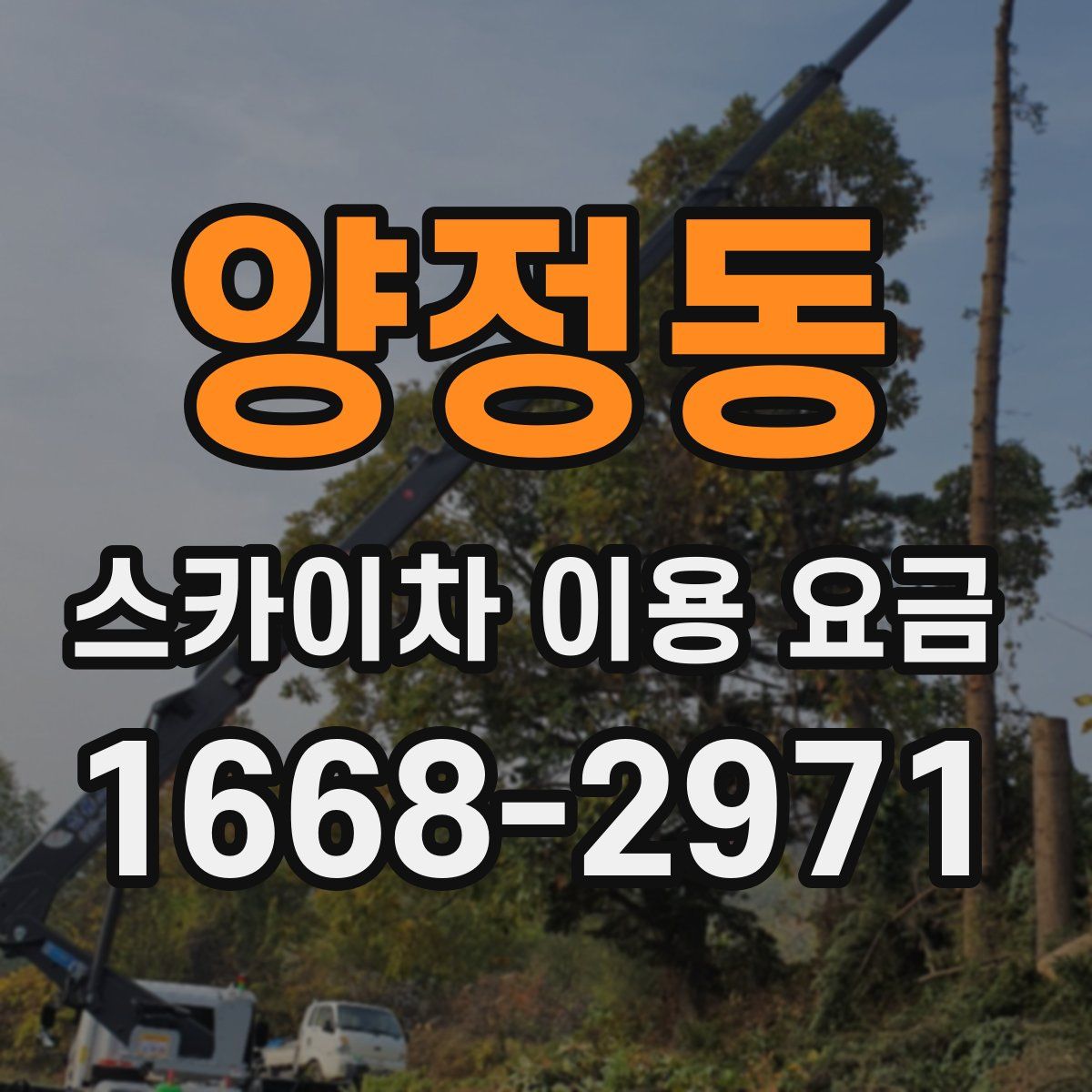 양정동 스카이차 이용 요금