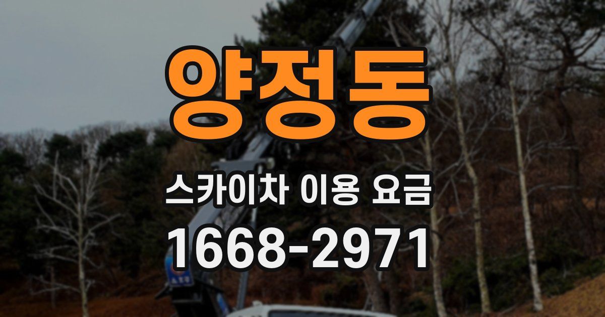 양정동 스카이차 이용 요금