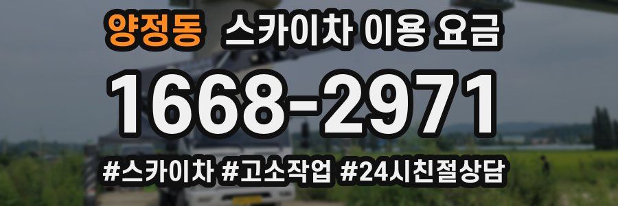 양정동 스카이차 이용 요금