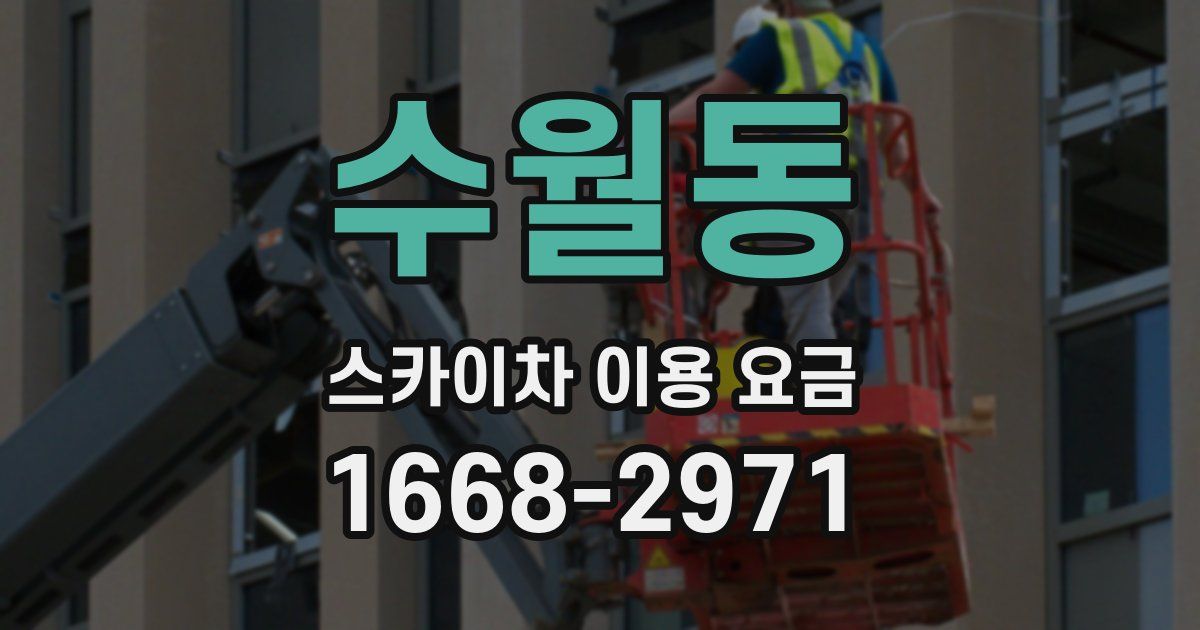 수월동 스카이차 이용 요금