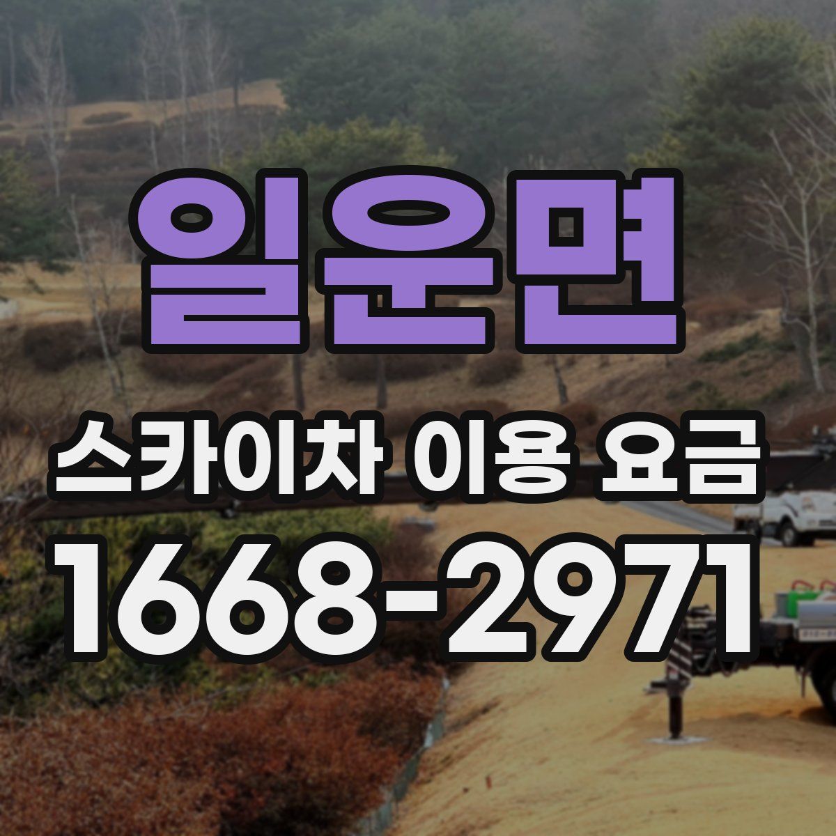 일운면 스카이차 이용 요금