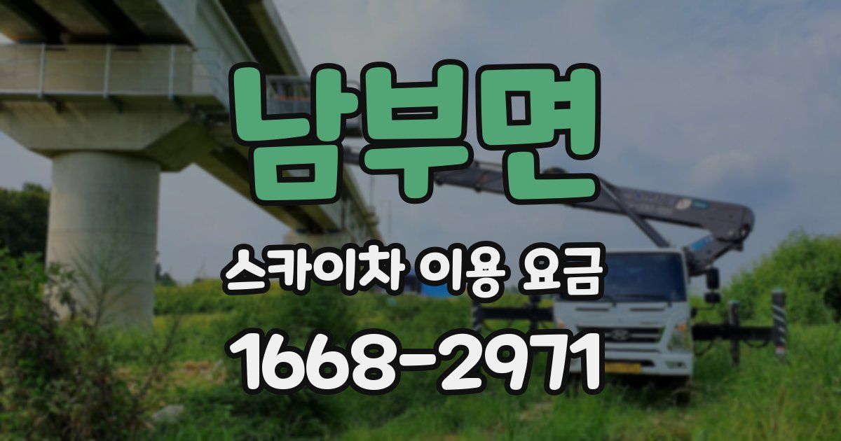 남부면 스카이차 이용 요금