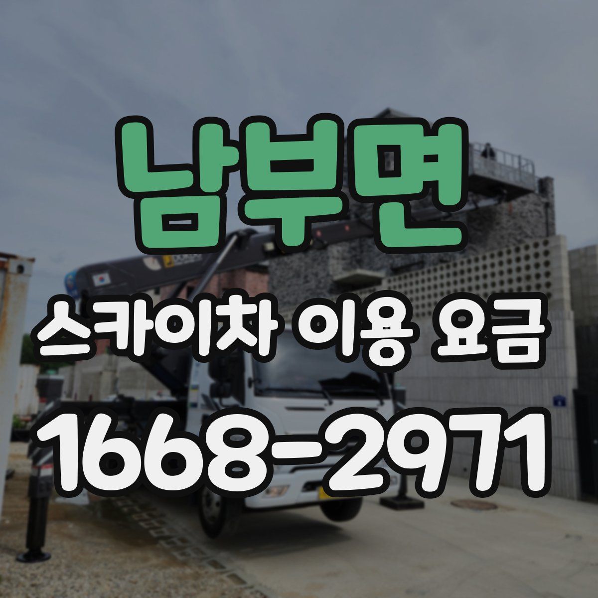 남부면 스카이차 이용 요금