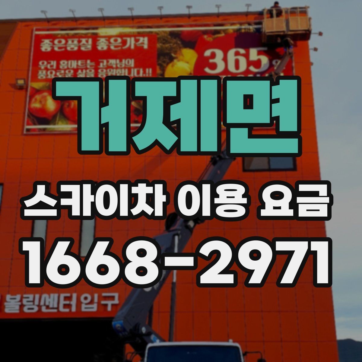 거제면 스카이차 이용 요금 정리와 문의 팁