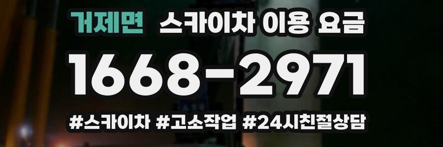 거제면 스카이차 이용 요금