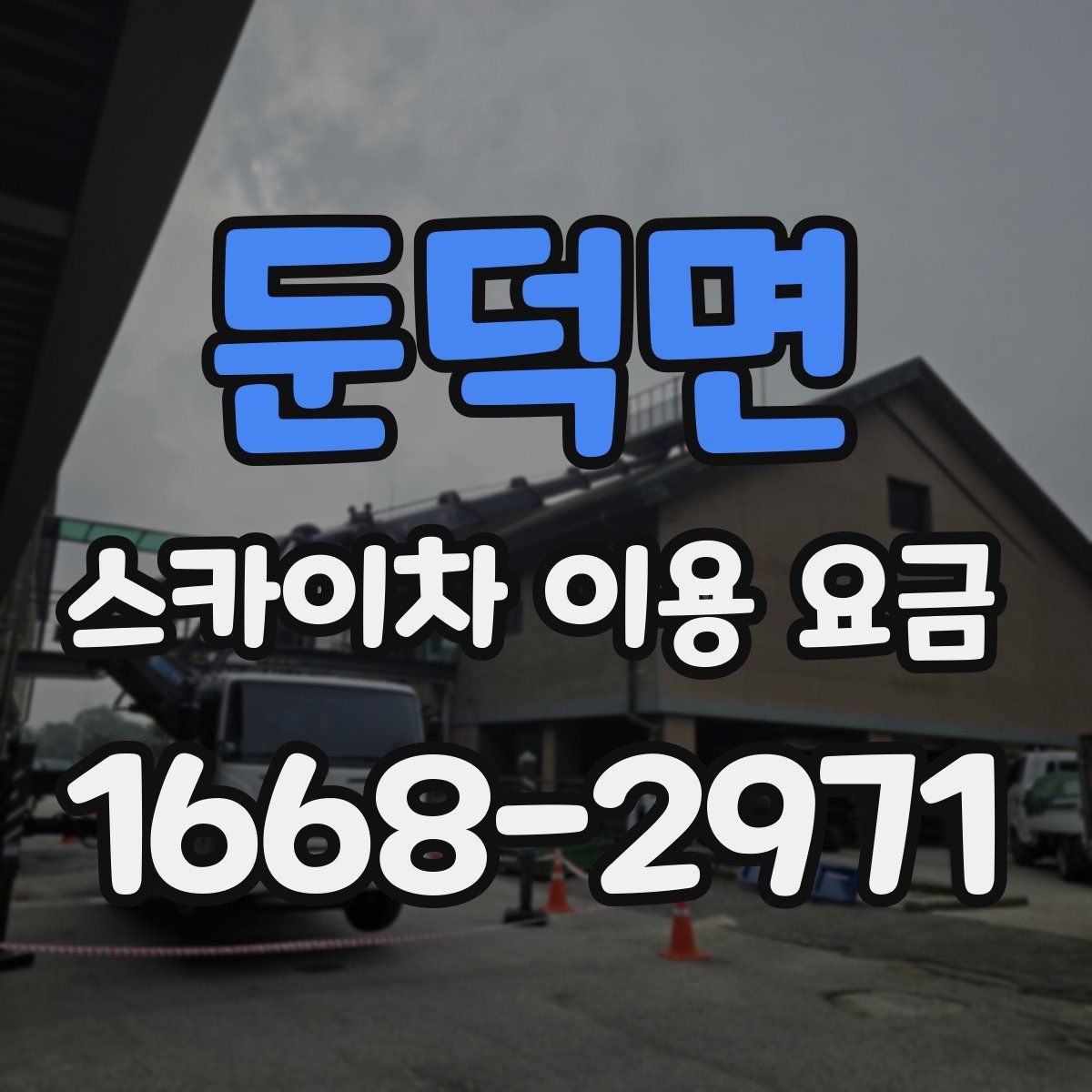 둔덕면 스카이차 이용 요금 비교 전 점검해야 할 내용