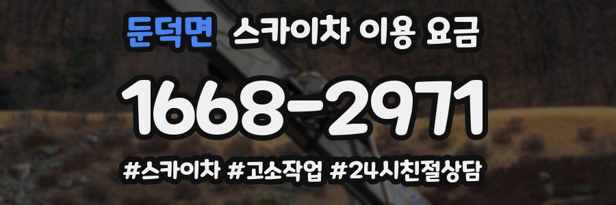 둔덕면 스카이차 이용 요금