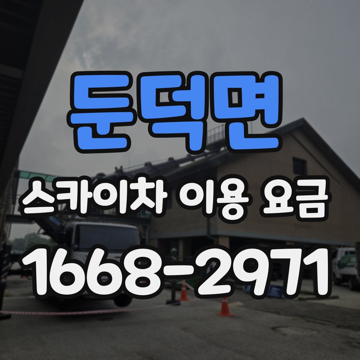 둔덕면 스카이차 이용 요금