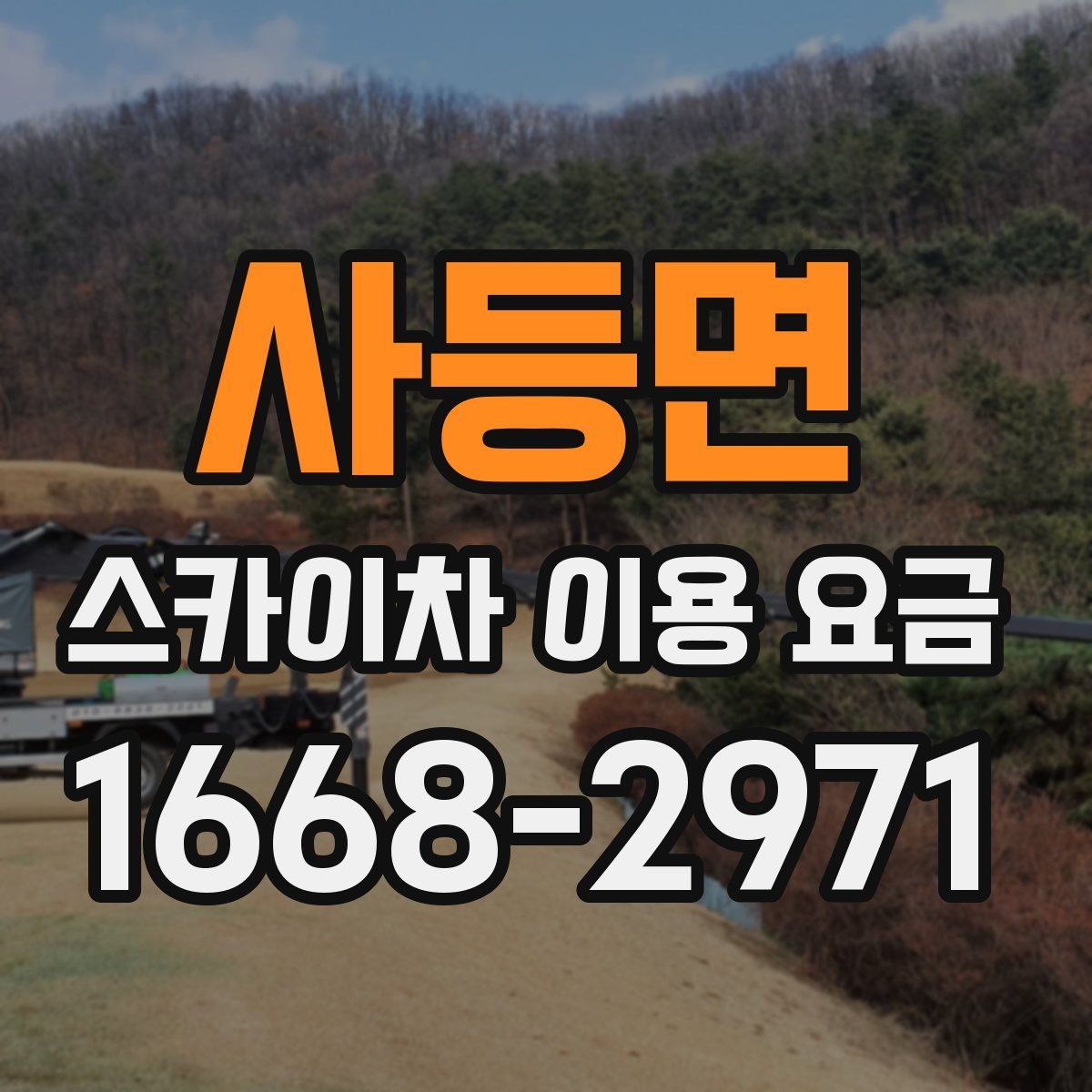 사등면 스카이차 이용 요금