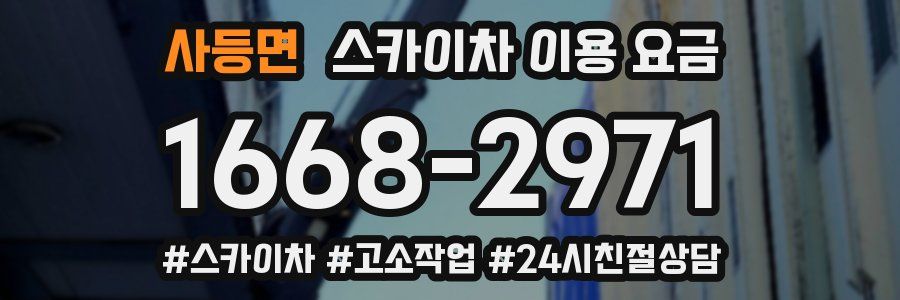 사등면 스카이차 이용 요금