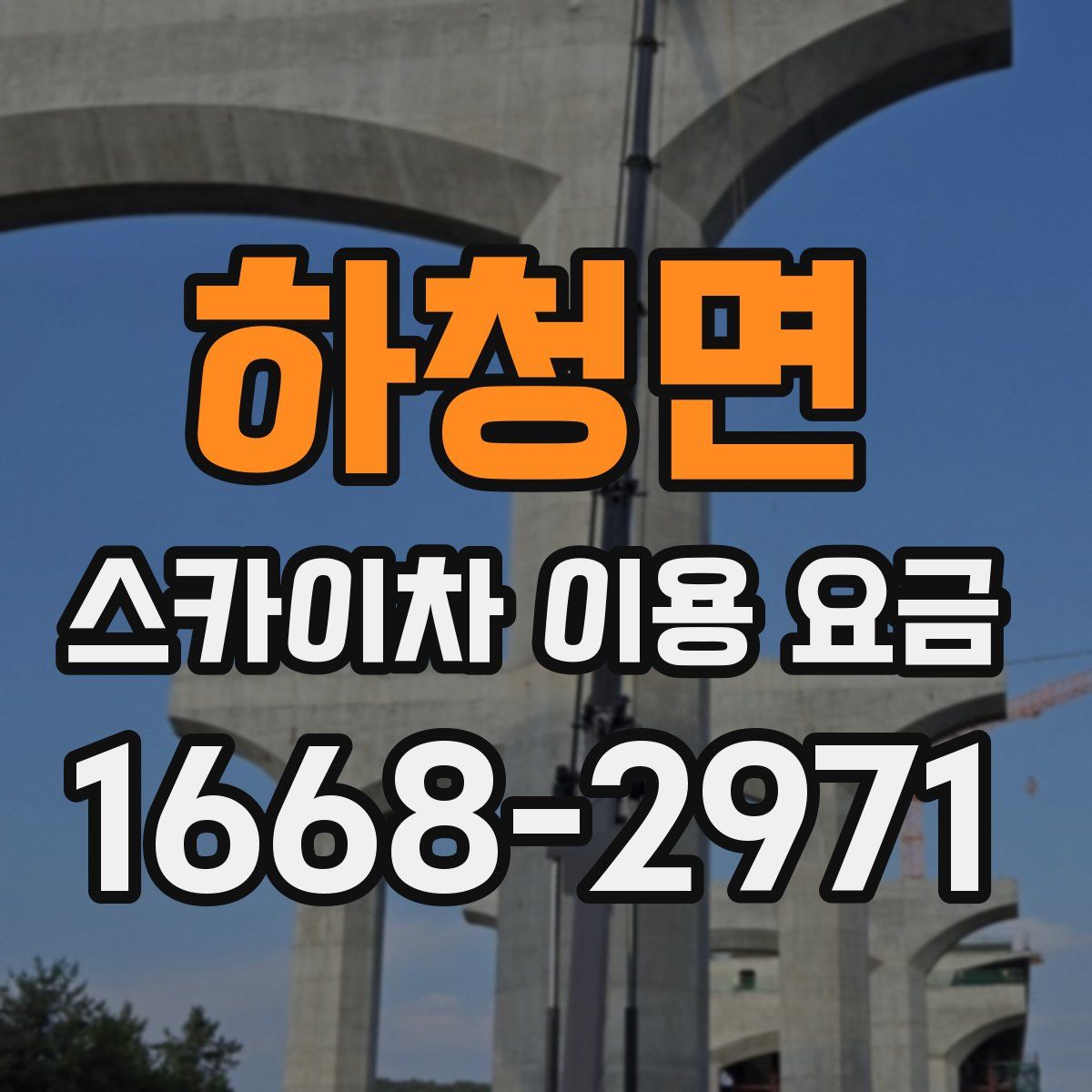 하청면 스카이차 이용 요금
