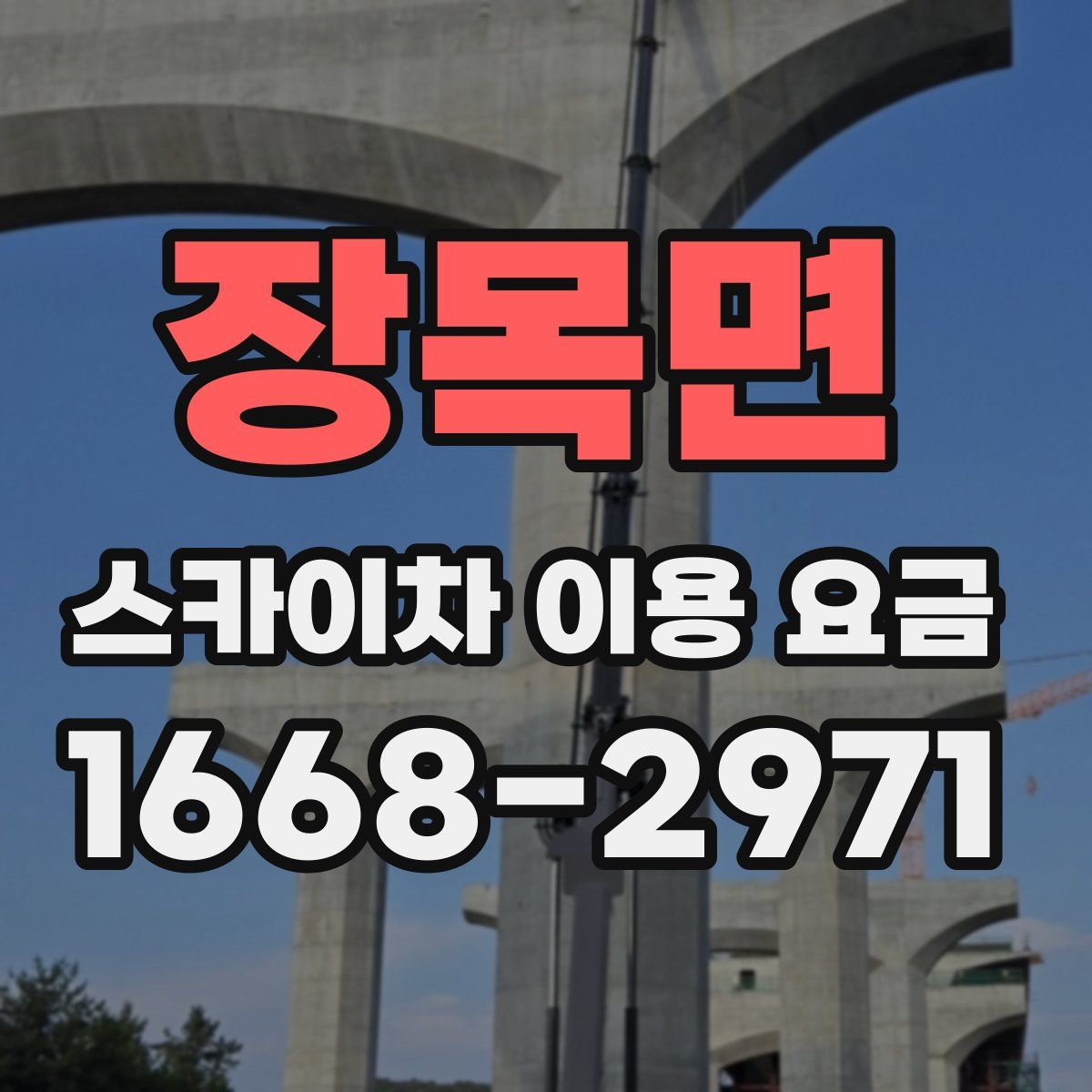 장목면 스카이차 이용 요금