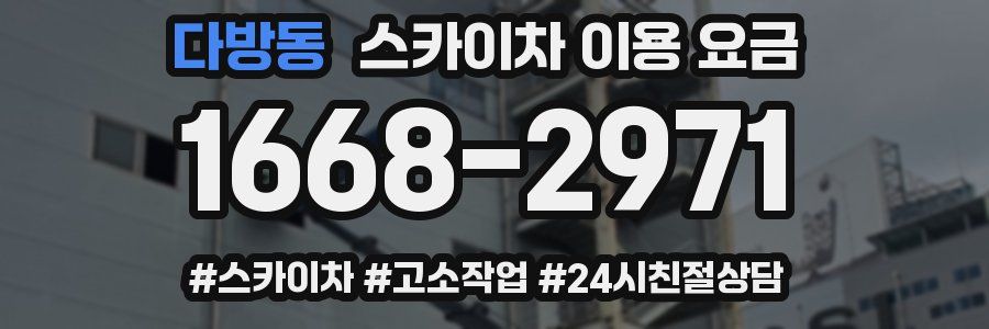 다방동 스카이차 이용 요금