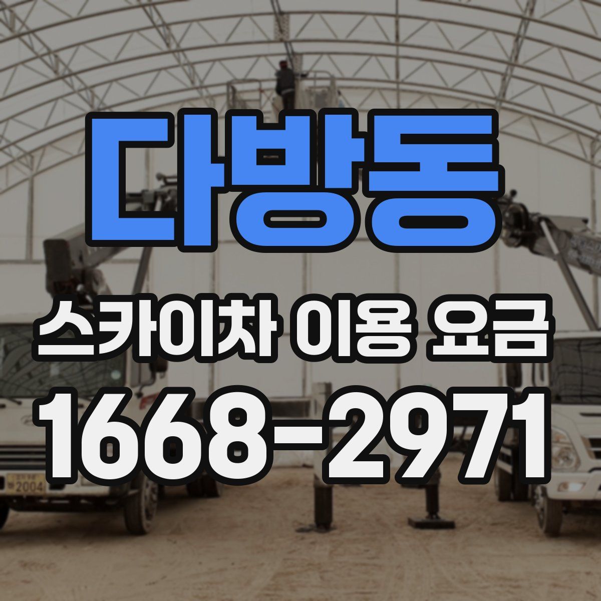 다방동 스카이차 이용 요금