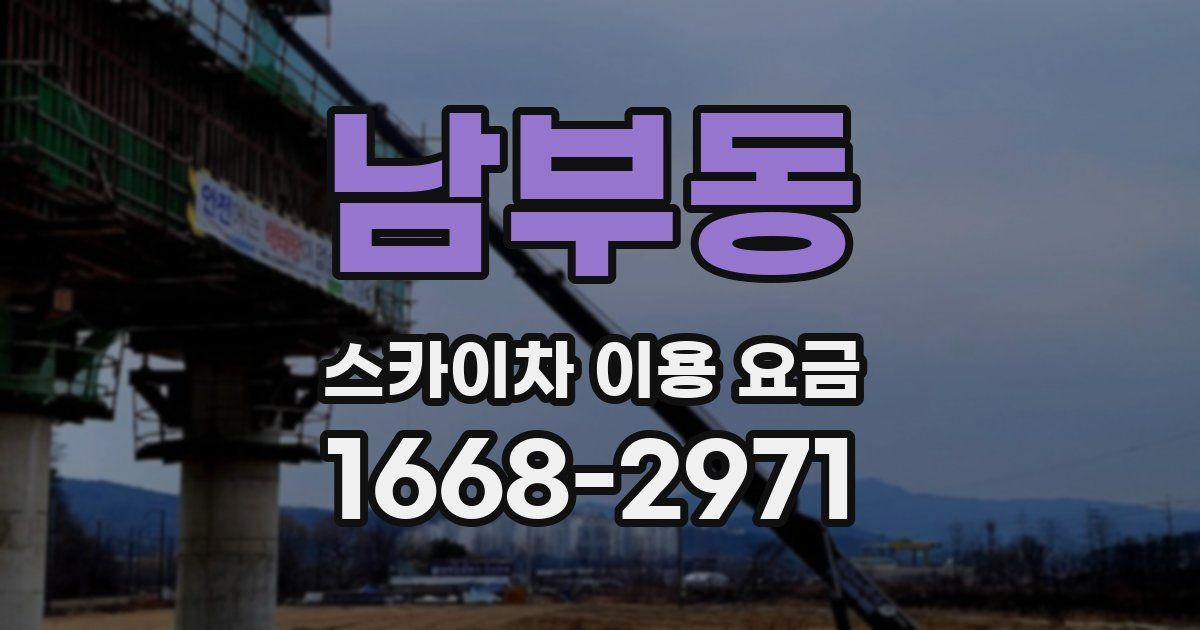 남부동 스카이차 이용 요금