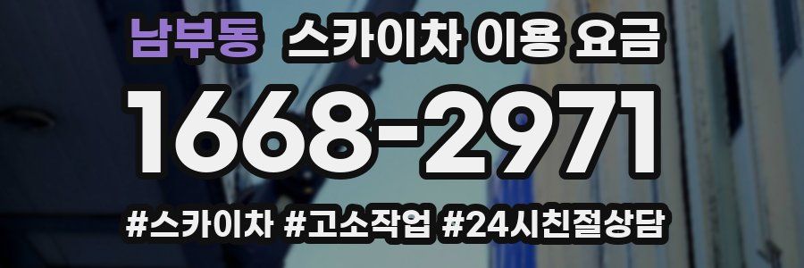 남부동 스카이차 이용 요금