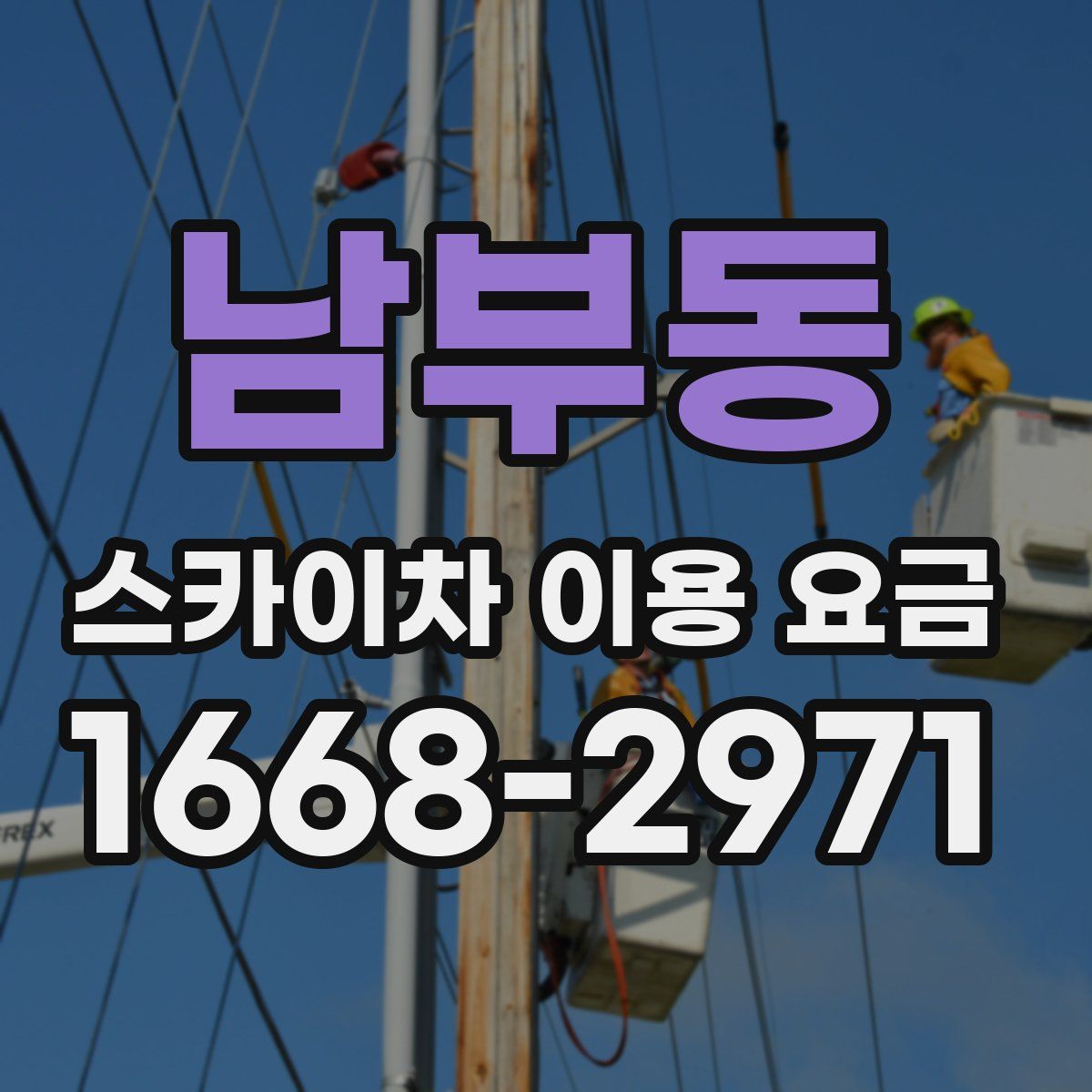 남부동 스카이차 이용 요금