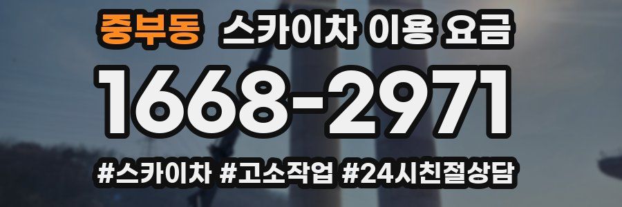 중부동 스카이차 이용 요금