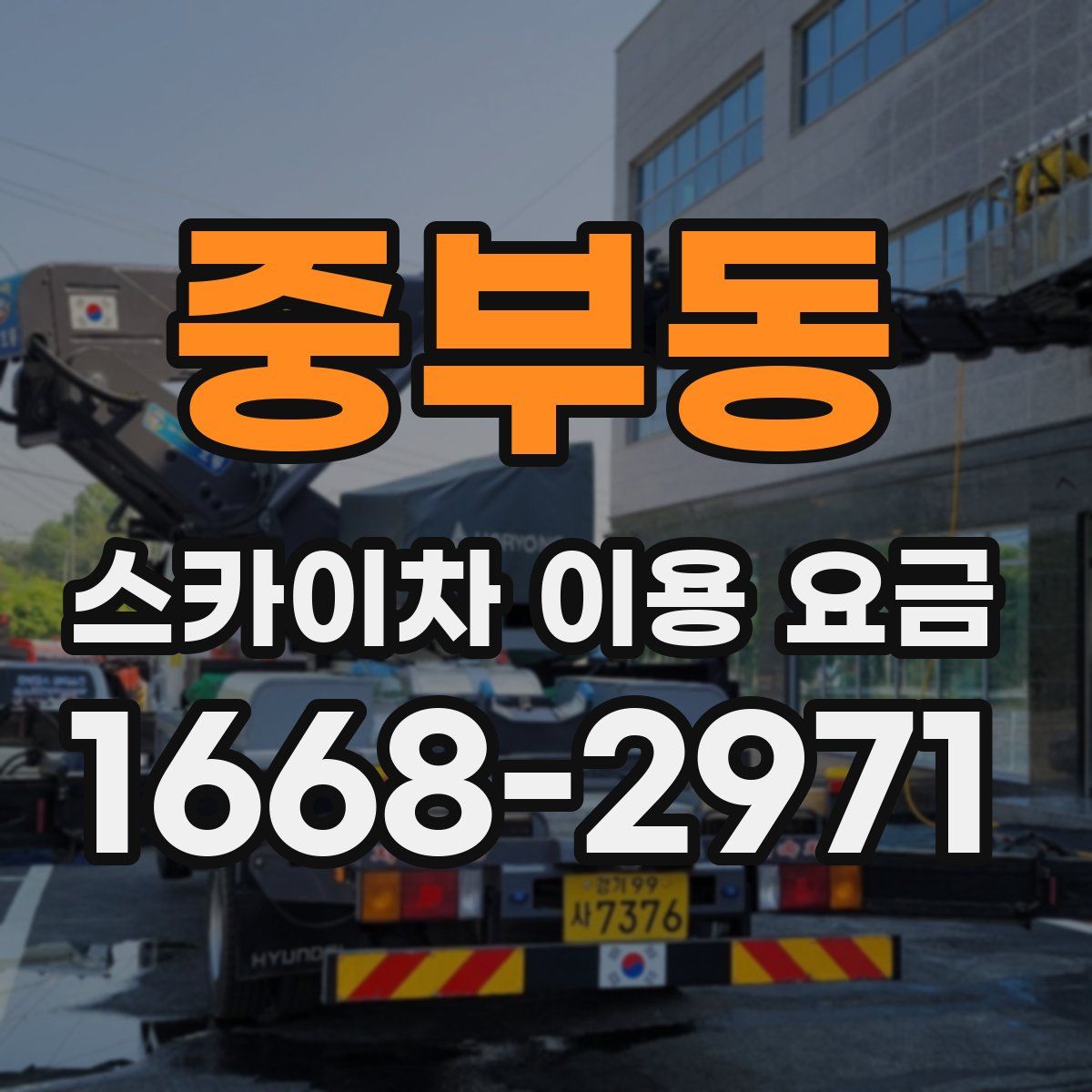중부동 스카이차 이용 요금