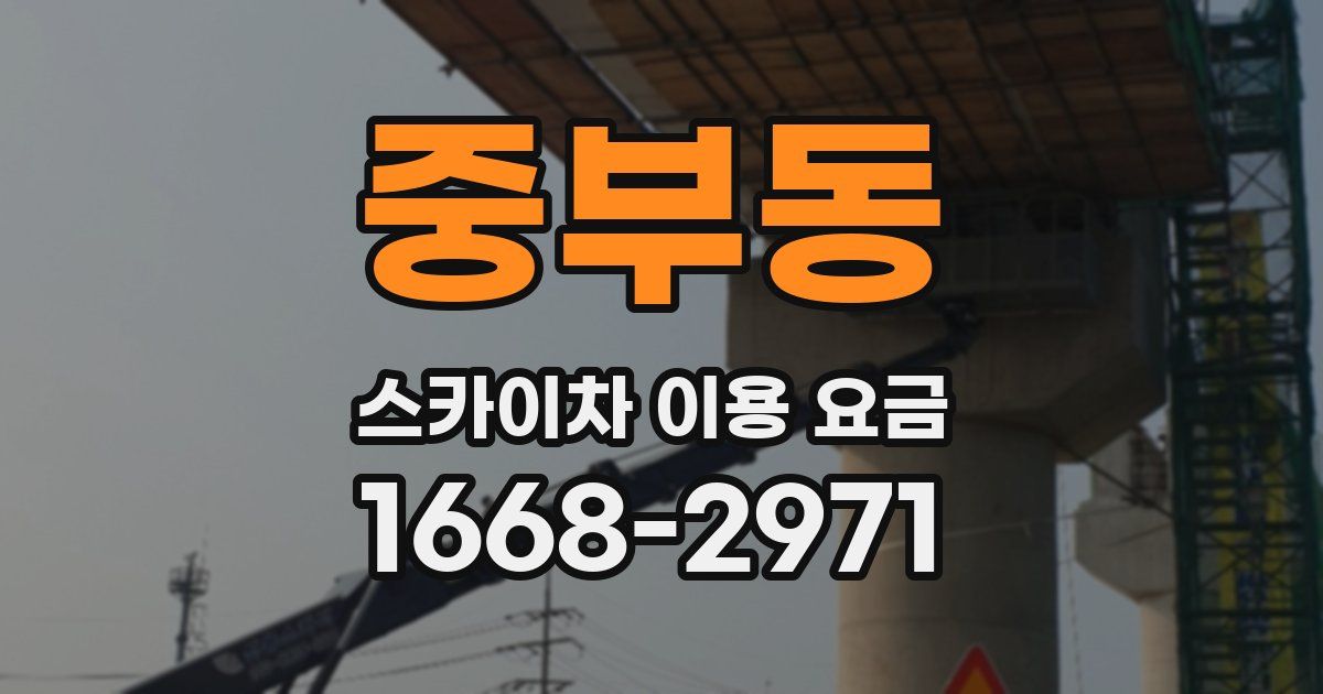 중부동 스카이차 이용 요금