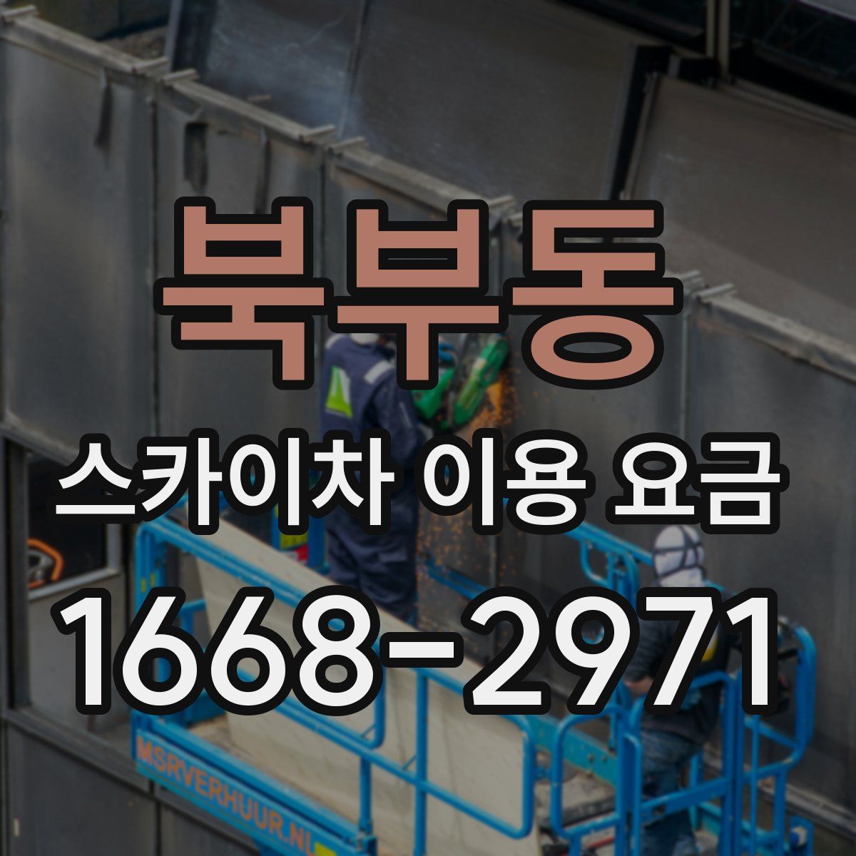 북부동 스카이차 이용 요금