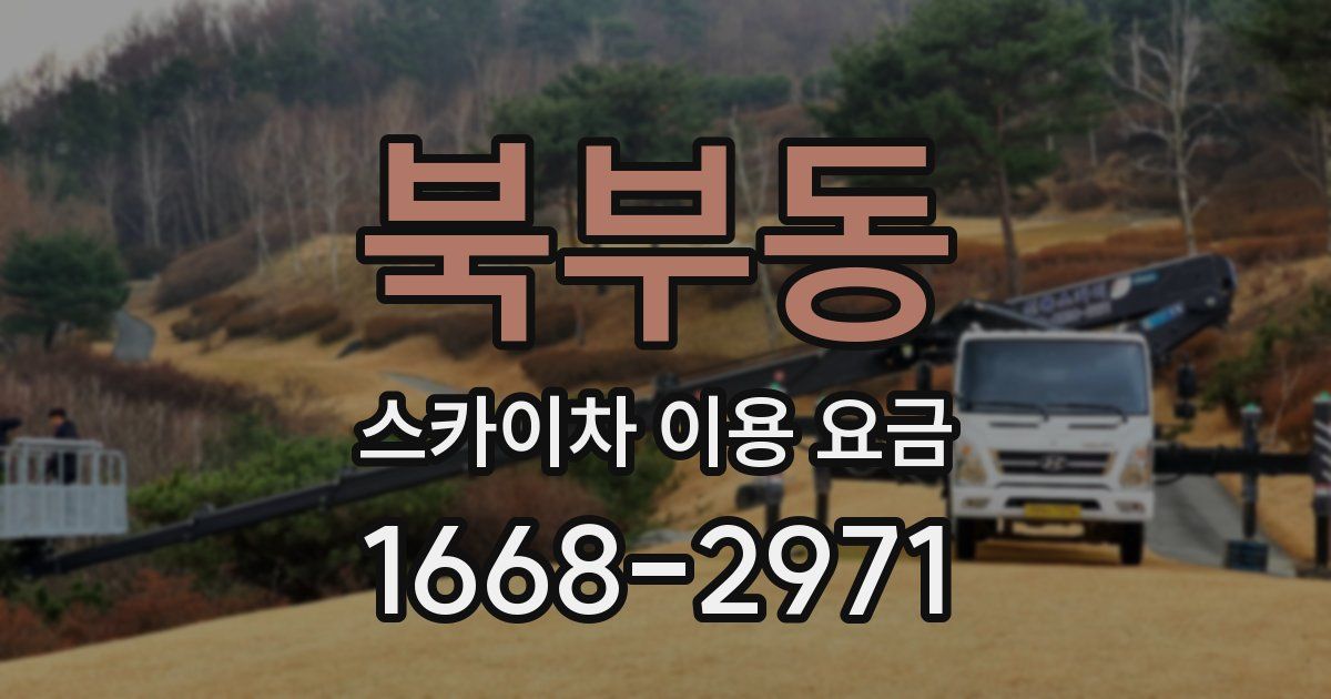 북부동 스카이차 이용 요금