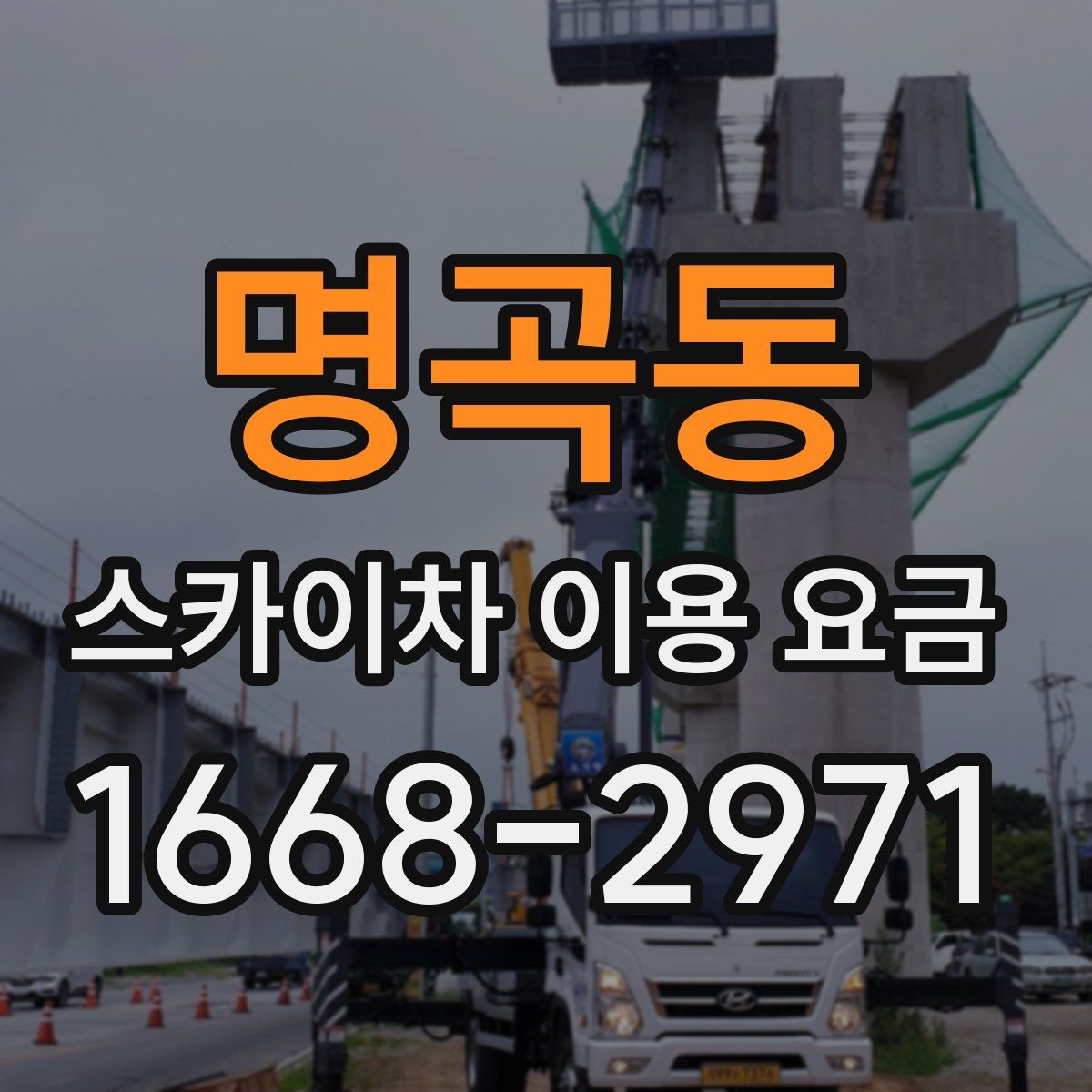 명곡동 스카이차 이용 요금