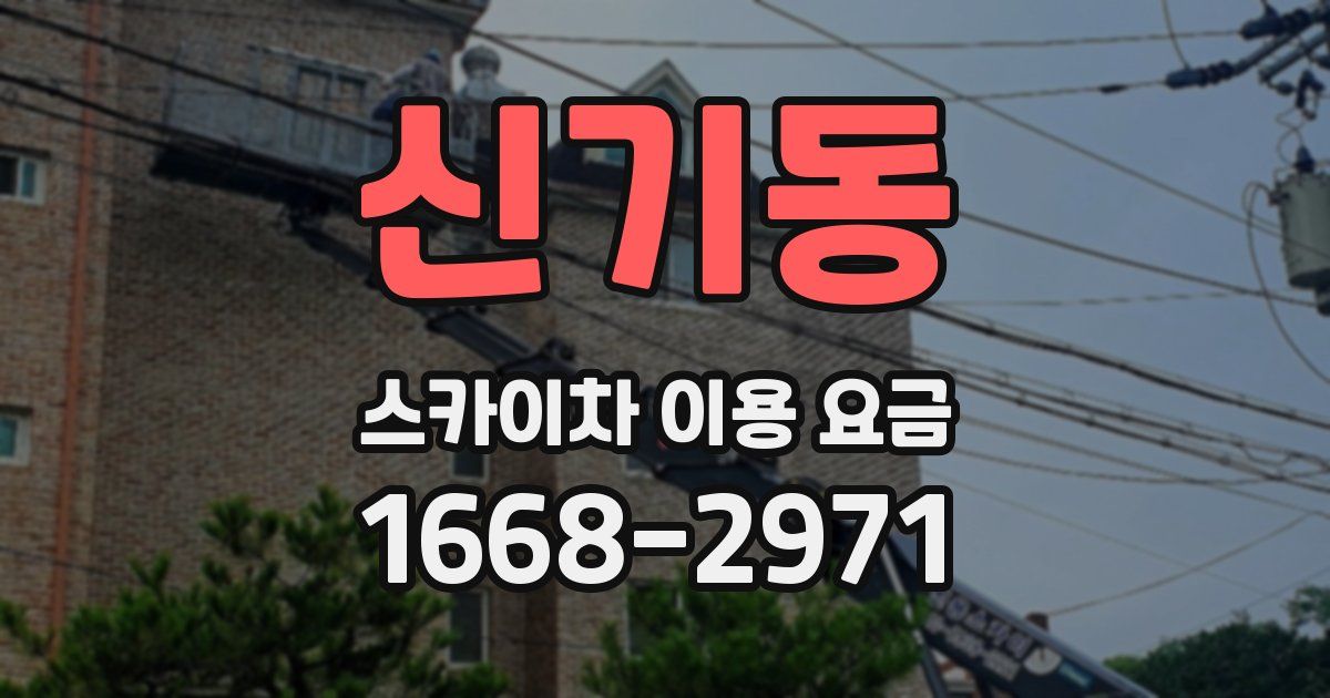 신기동 스카이차 이용 요금