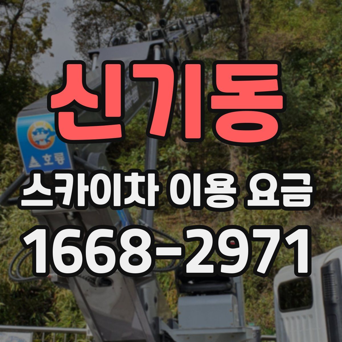 신기동 스카이차 이용 요금