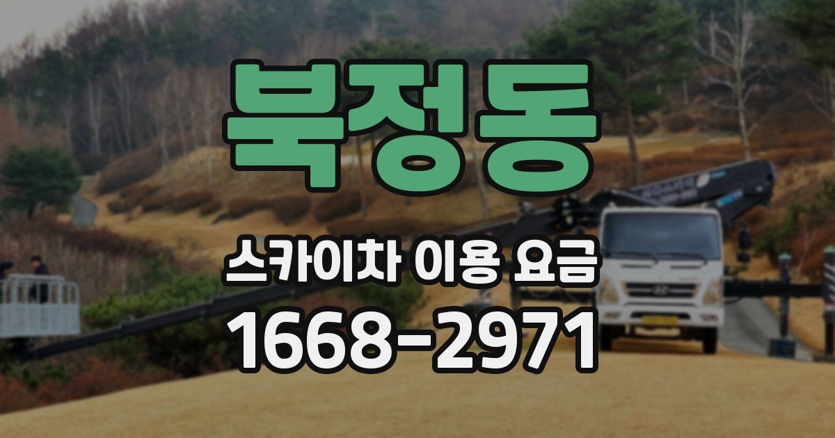 북정동 스카이차 이용 요금