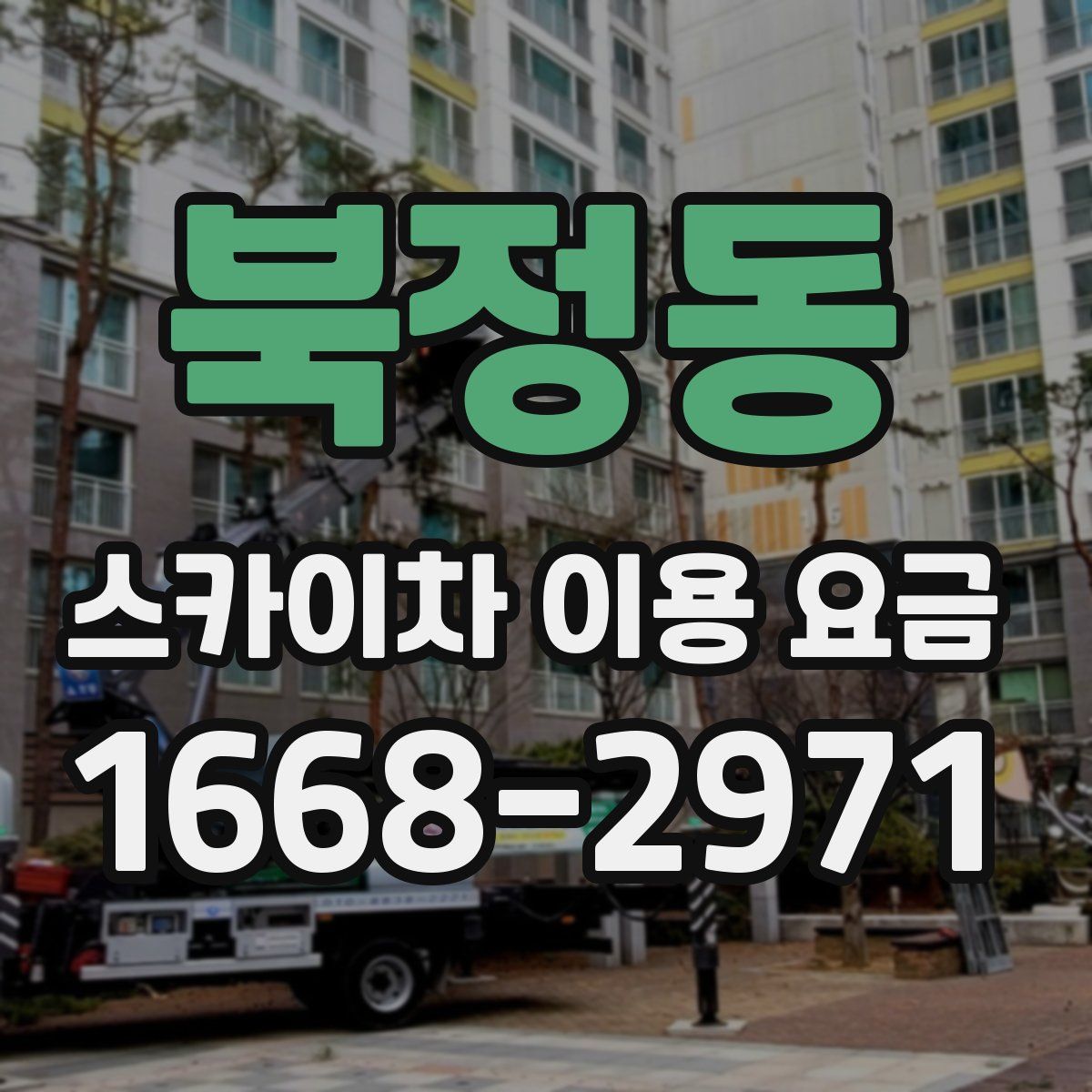 북정동 스카이차 이용 요금