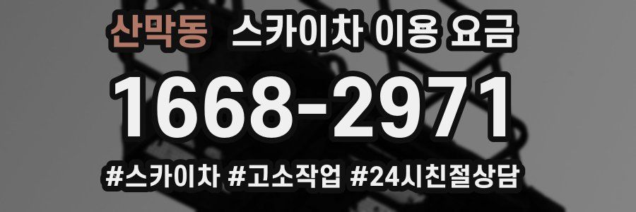 산막동 스카이차 이용 요금