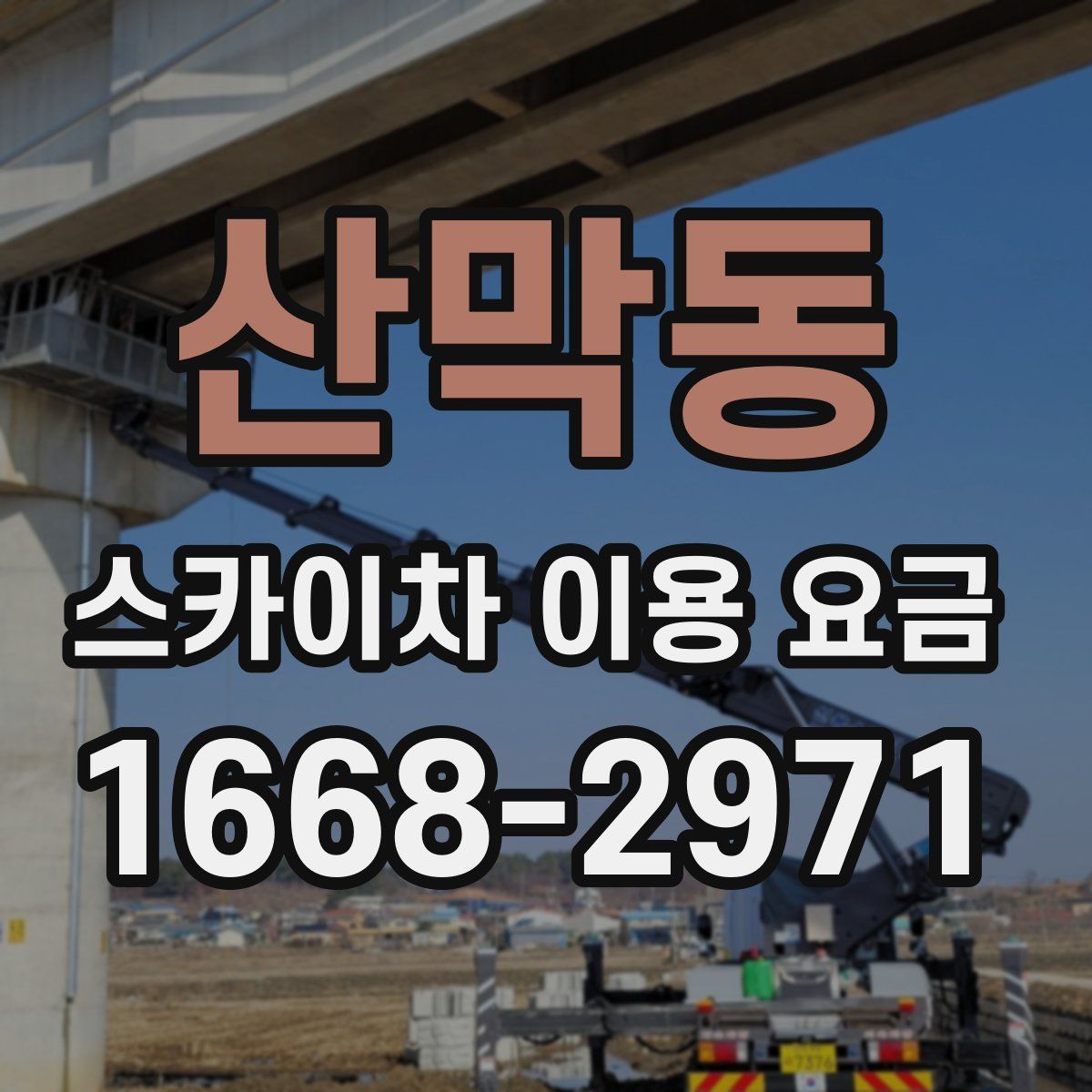 산막동 스카이차 이용 요금