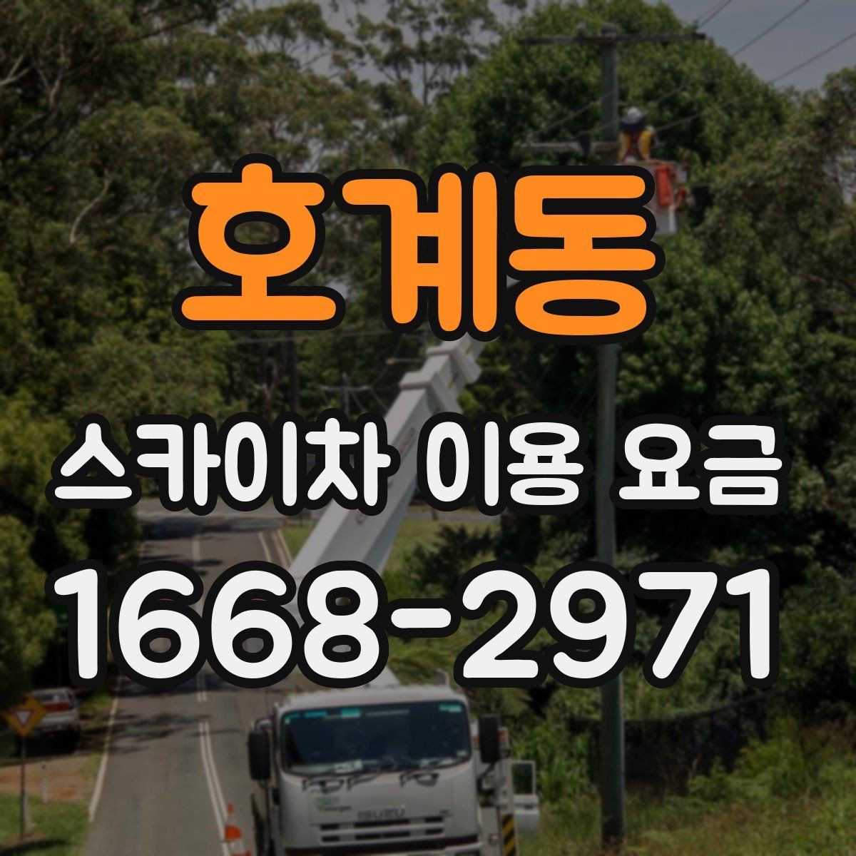 호계동 스카이차 이용 요금 상담 시 물어봐야 할 질문