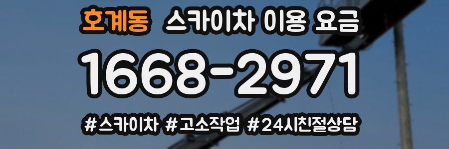 호계동 스카이차 이용 요금