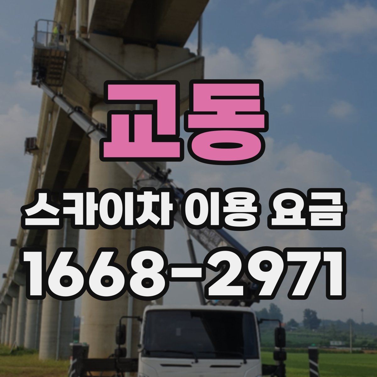교동 스카이차 이용 요금 선택 시 고려할 작업 환경