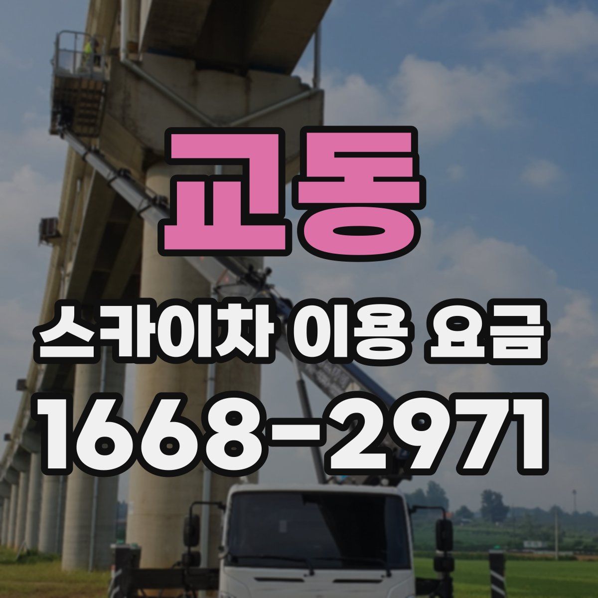교동 스카이차 이용 요금