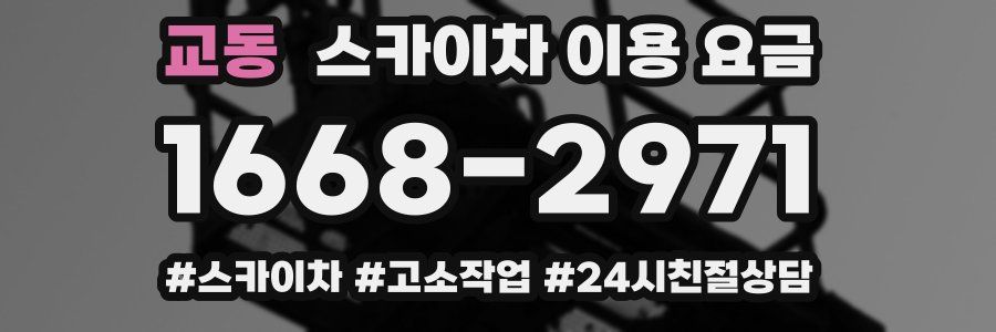 교동 스카이차 이용 요금