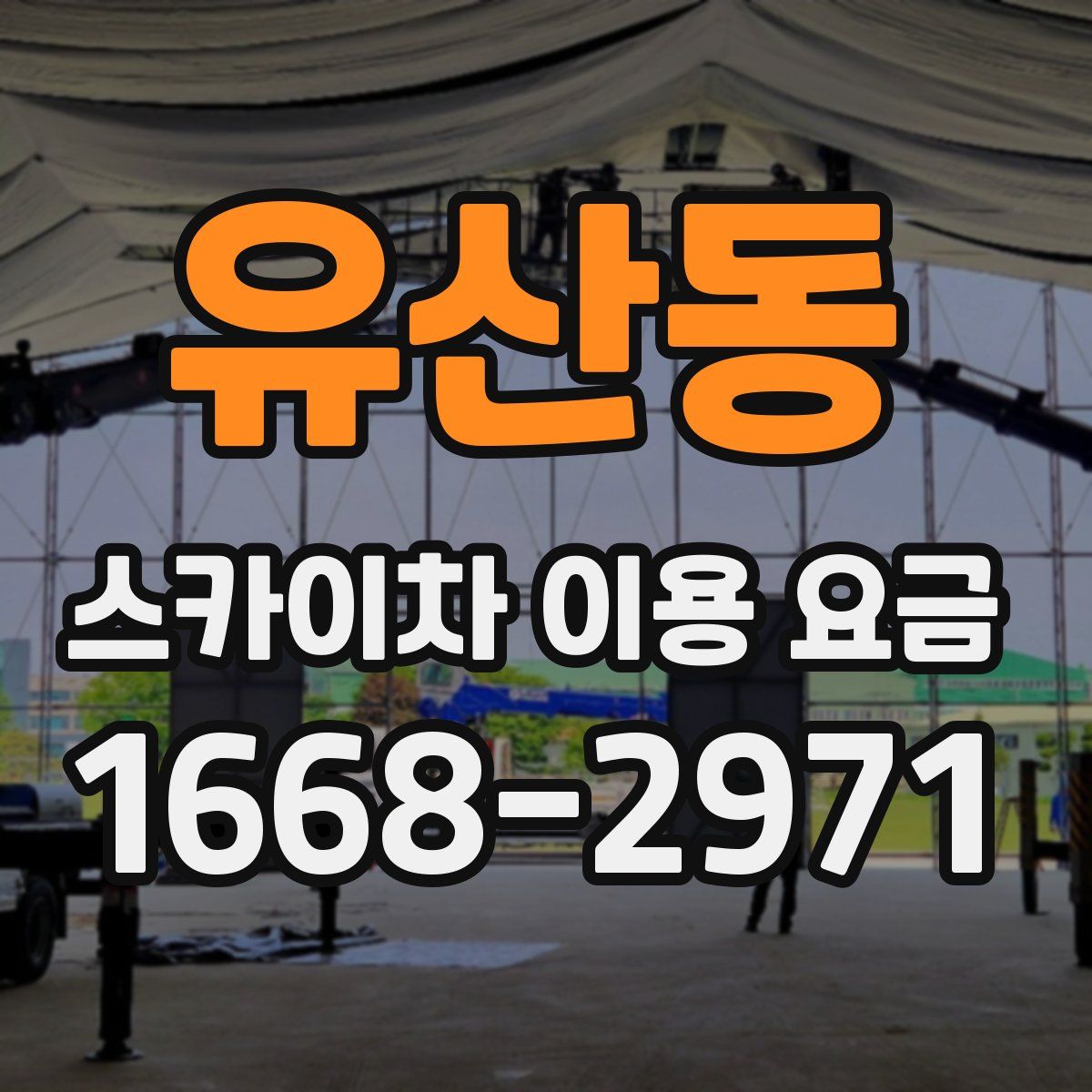 유산동 스카이차 이용 요금