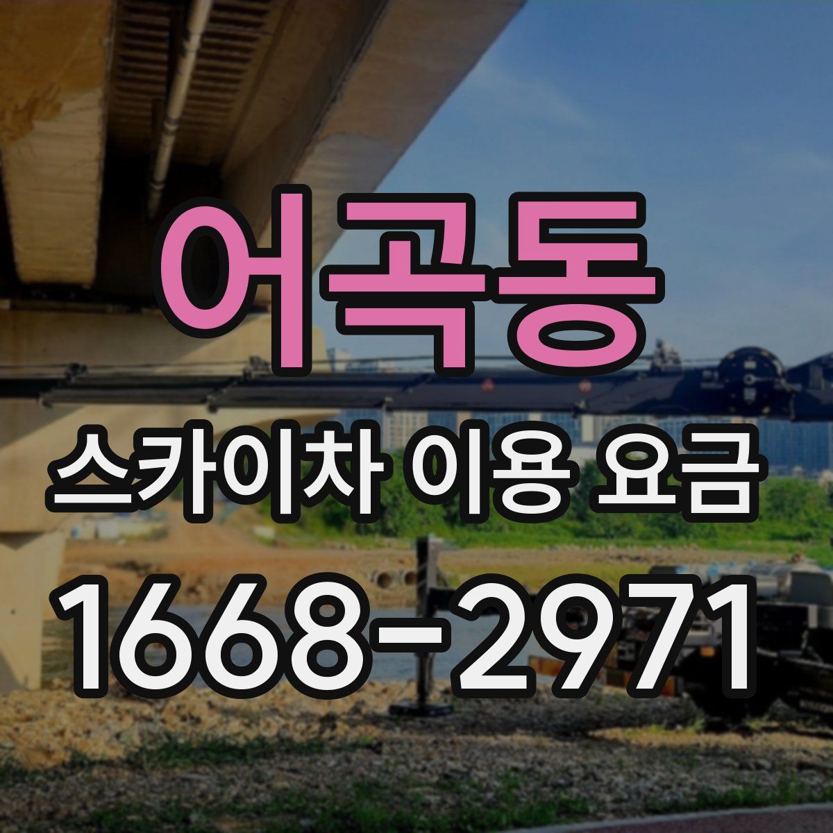어곡동 스카이차 이용 요금