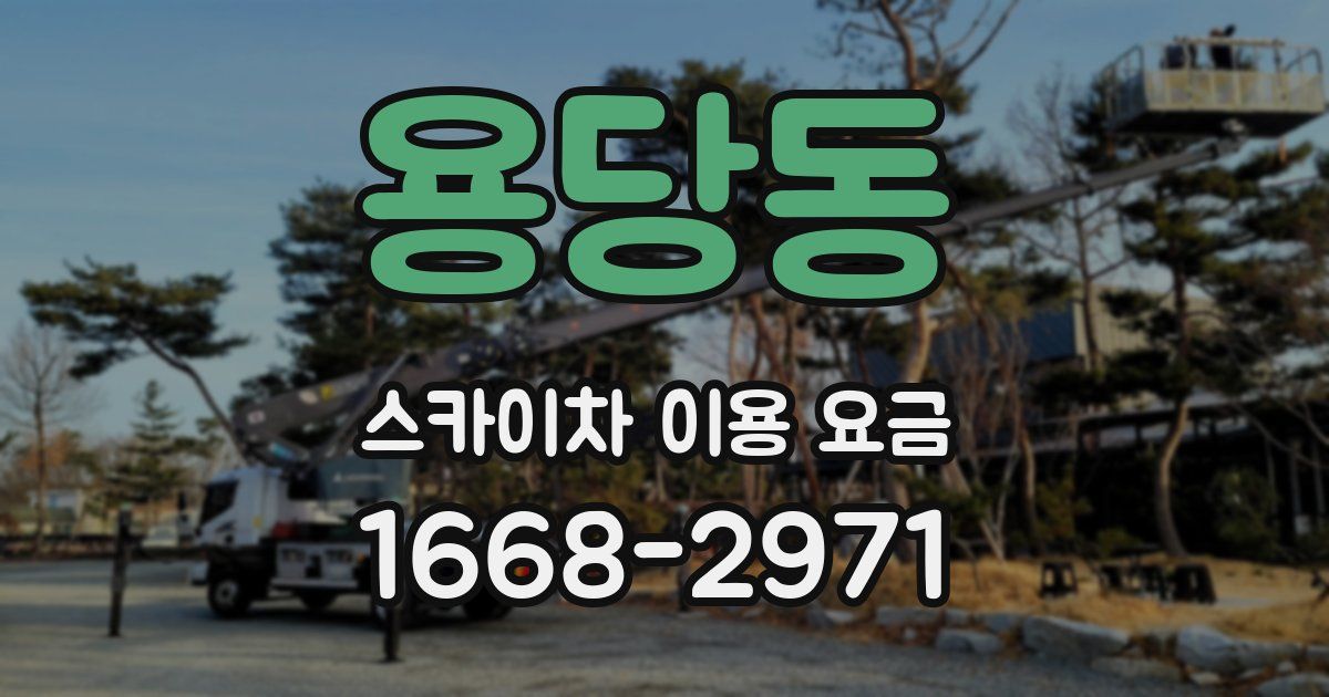 용당동 스카이차 이용 요금