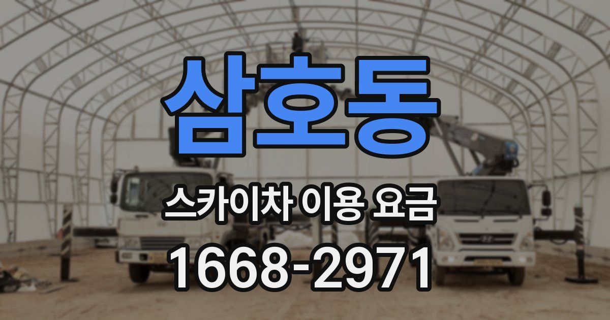 삼호동 스카이차 이용 요금