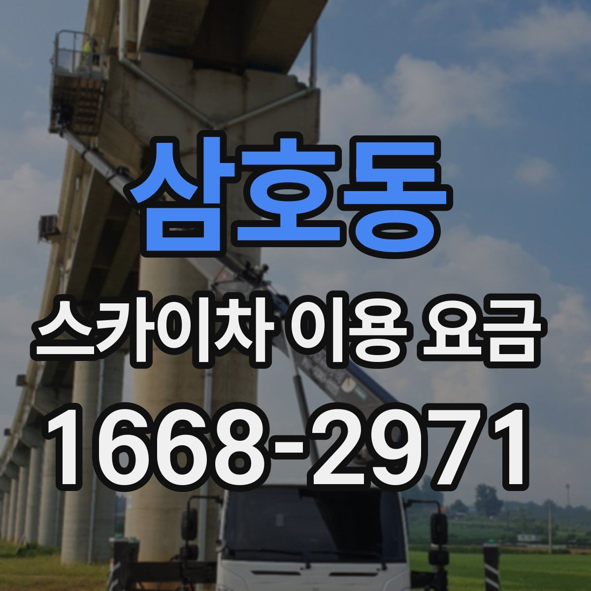 삼호동 스카이차 이용 요금