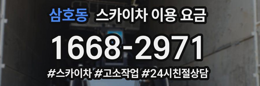 삼호동 스카이차 이용 요금