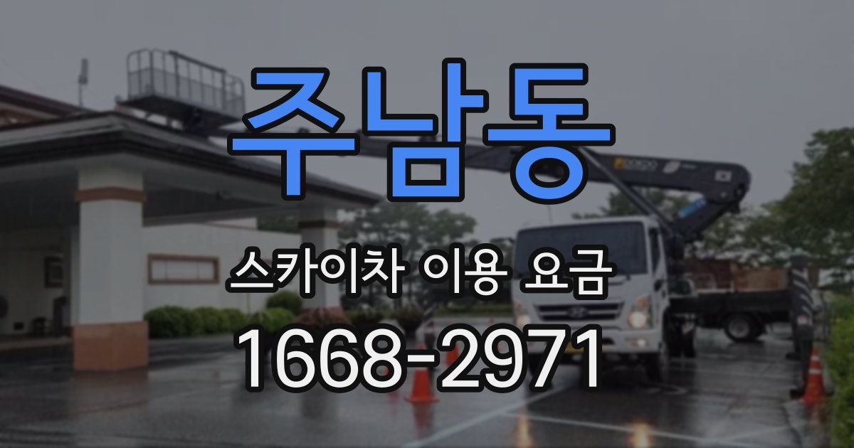 주남동 스카이차 이용 요금