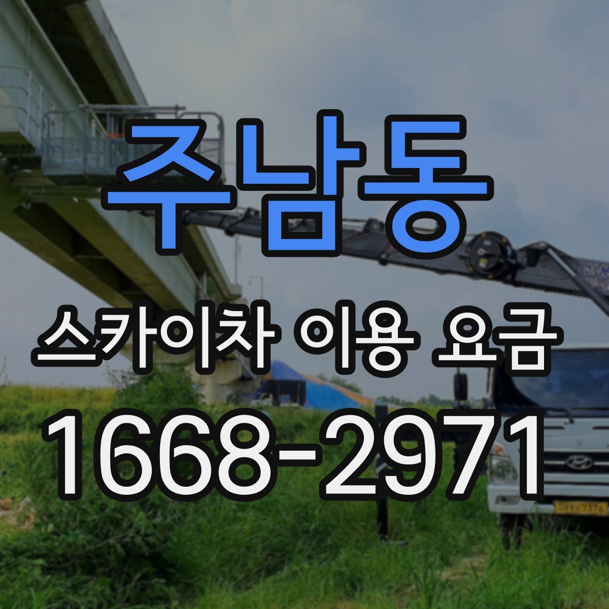 주남동 스카이차 이용 요금