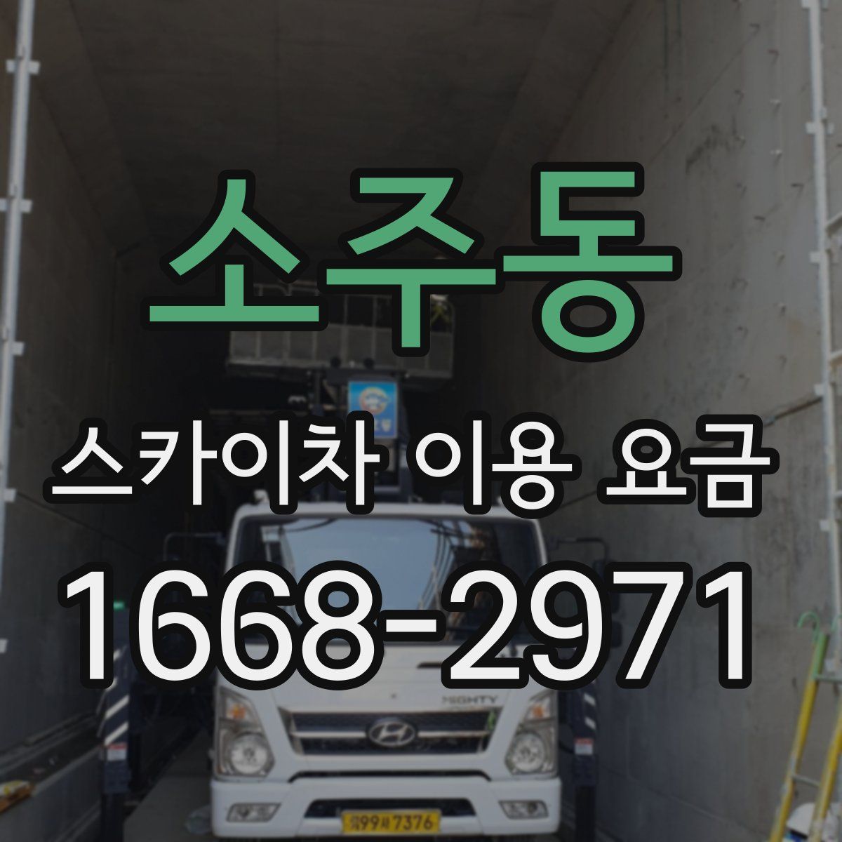 소주동 스카이차 이용 요금