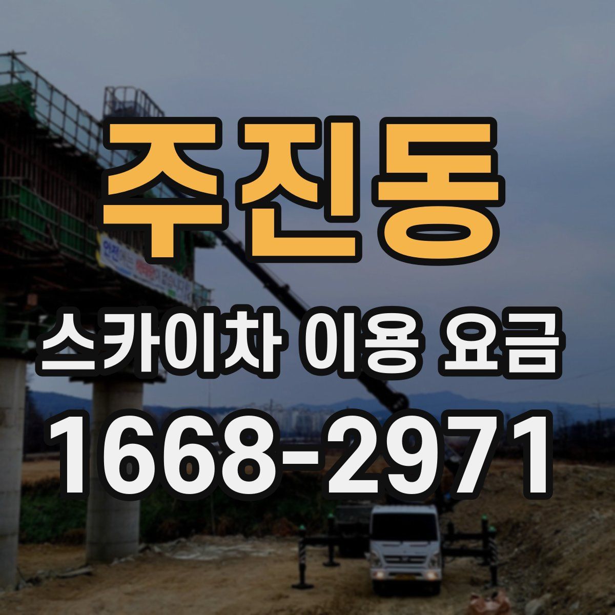 주진동 스카이차 이용 요금