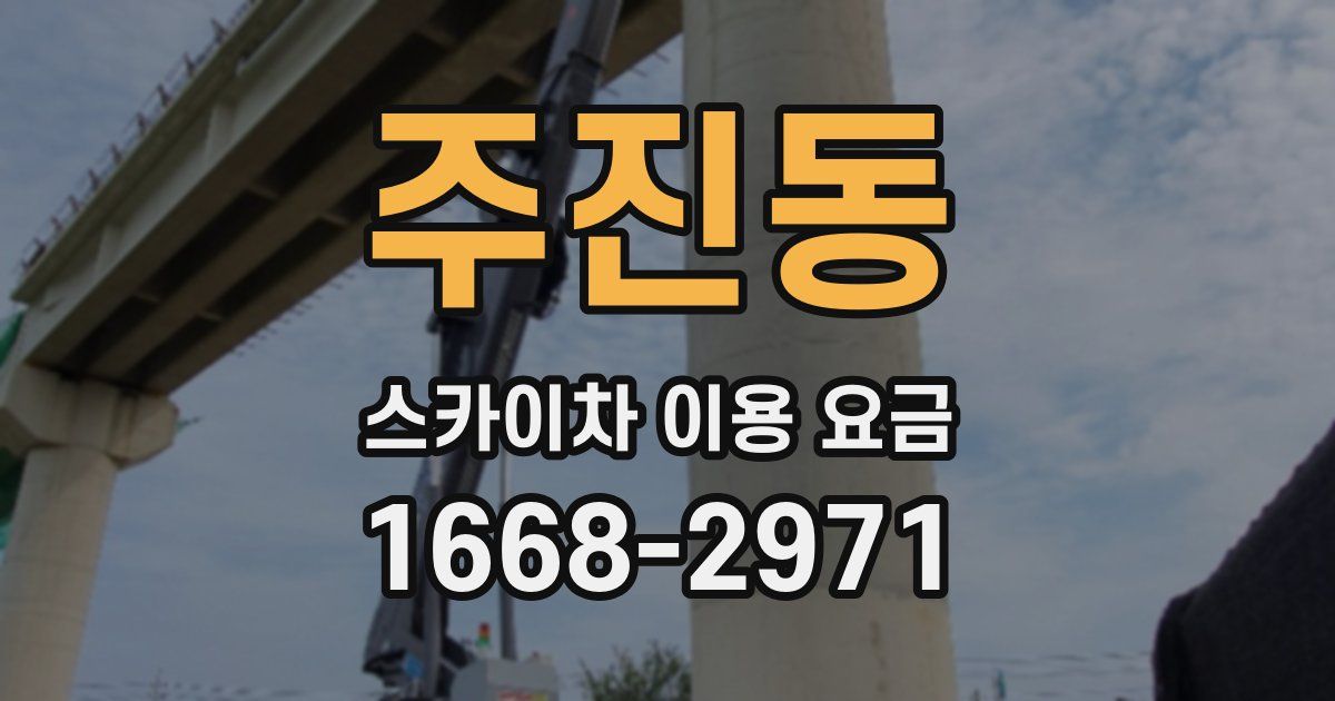주진동 스카이차 이용 요금