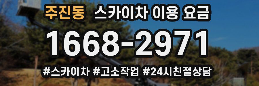 주진동 스카이차 이용 요금